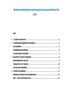 果樹矮化密植栽培技術(shù)經(jīng)濟效益比較及適宜品種篩選標(biāo)準(zhǔn)研究