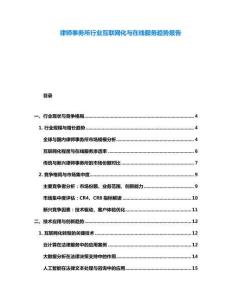 律師事務(wù)所行業(yè)互聯(lián)網(wǎng)化與在線服務(wù)趨勢報(bào)告