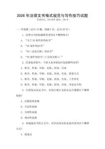 2026年法律文書格式規范與寫作技巧試題