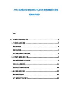 2025亞洲航空業市場深度分析及未來的發展趨勢與發展戰略研究報告