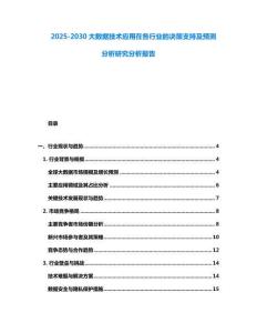 2025-2030大數據技術應用在各行業的決策支持及預測分析研究分析報告