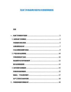 免漆門市場品牌價值評估與營銷策略報告