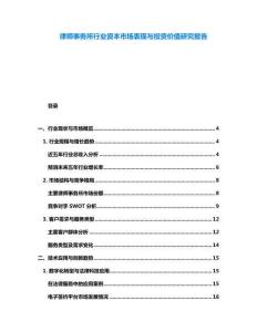 律師事務(wù)所行業(yè)資本市場表現(xiàn)與投資價值研究報告