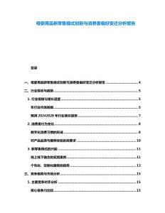 母嬰用品新零售模式創(chuàng)新與消費(fèi)者偏好變遷分析報(bào)告