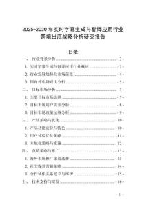 2025-2030年實時字幕生成與翻譯應用行業跨境出海戰略分析研究報告