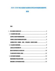 2025-2030電力設(shè)備行業(yè)現(xiàn)狀分析及未來趨勢深度研究報告