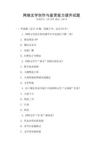 網(wǎng)絡文學創(chuàng)作與鑒賞能力提升試題