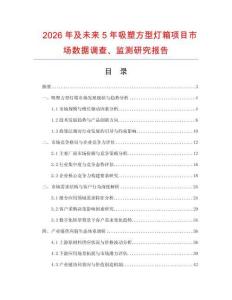 2026年及未来5年吸塑方型灯箱项目市场数据调查、监测研究报告