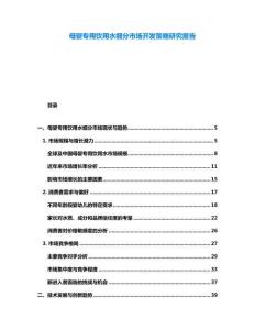 母嬰專用飲用水細分市場開發(fā)策略研究報告