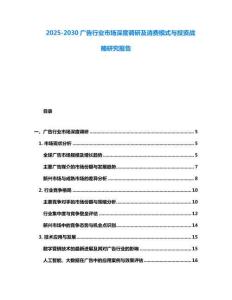 2025-2030廣告行業(yè)市場(chǎng)深度調(diào)研及消費(fèi)模式與投資戰(zhàn)略研究報(bào)告