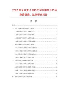 2026年及未來5年四叉司令箱項目市場數(shù)據(jù)調(diào)查、監(jiān)測研究報告
