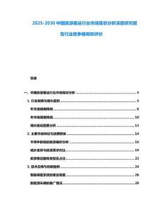 2025-2030中國(guó)旅游客運(yùn)行業(yè)市場(chǎng)現(xiàn)狀分析深度研究報(bào)告行業(yè)競(jìng)爭(zhēng)格局和評(píng)價(jià)