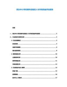 民辦中小學(xué)校硬件設(shè)施投入與市場(chǎng)效益評(píng)估報(bào)告