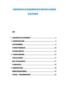 功能性調味品行業市場發展現狀及未來增長潛力與投融資機會評估報告