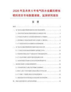 2026年及未來5年電氣防水金屬抗銹蝕噴劑項目市場數據調查、監測研究報告