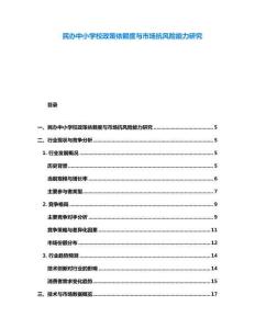 民辦中小學校政策依賴度與市場抗風險能力研究