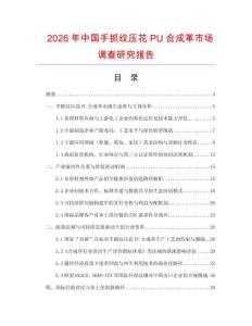 2026年中国手抓纹压花PU合成革市场调查研究报告