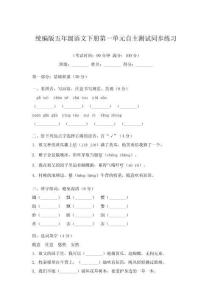 统编版五年级语文下册第一单元自主测试同步练习