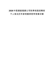 2026中國通服福建公司秋季校園招聘若干人筆試歷年參考題庫附帶答案詳解