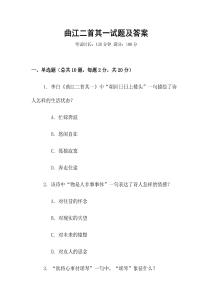 曲江二首其一試題及答案