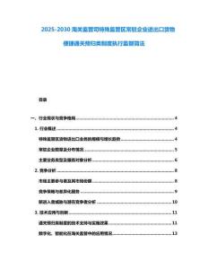 2025-2030海关监管司特殊监管区常驻企业进出口货物便捷通关预归类制度执行监督简法