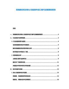 高端數(shù)控機(jī)床核心功能部件進(jìn)口替代進(jìn)展跟蹤報(bào)告