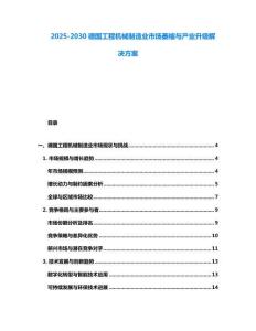 2025-2030德國工程機械制造業市場萎縮與產業升級解決方案