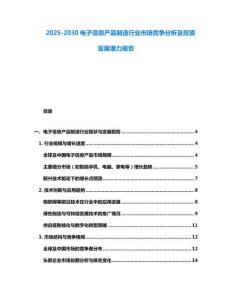 2025-2030電子信息產(chǎn)品制造行業(yè)市場(chǎng)競(jìng)爭(zhēng)分析及投資發(fā)展?jié)摿?bào)告