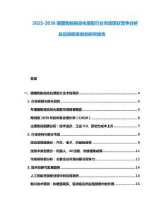 2025-2030德國(guó)智能自動(dòng)化裝配行業(yè)市場(chǎng)現(xiàn)狀競(jìng)爭(zhēng)分析及投資前景規(guī)劃研究報(bào)告