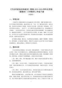 《萬以內的加法和減法》教案（3課時）-2025-2026學年北京版（新教材）小學數學二年級下冊
