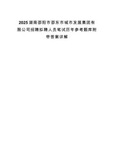2025湖南邵陽市邵東市城市發(fā)展集團(tuán)有限公司招聘擬聘人員筆試歷年參考題庫附帶答案詳解