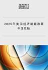 2025年美國經(jīng)濟制裁政策年度總結(jié)