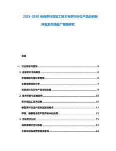 2025-2030傳統茶葉深加工技術與茶葉衍生產品的創新開發及市場推廣策略研究