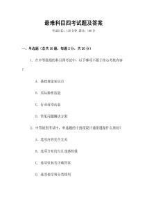 最難科目四考試題及答案