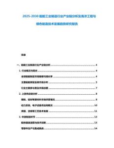 2025-2030船舶工業(yè)制造行業(yè)產(chǎn)業(yè)鏈分析及海洋工程與綠色制造技術(shù)發(fā)展趨勢(shì)研究報(bào)告