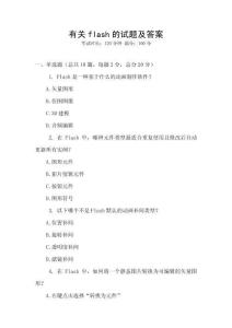 有關flash的試題及答案