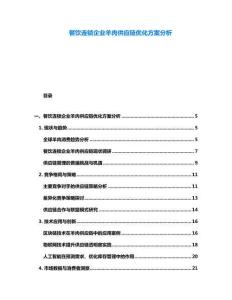 餐飲連鎖企業羊肉供應鏈優化方案分析