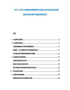 2025-2030中國通信網絡解決方案行業市場動態研究及投資布局與客戶服務創新研究