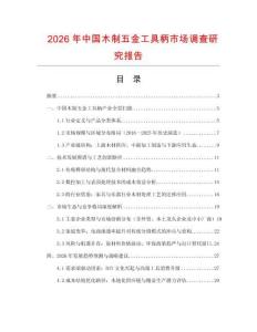 2026年中國木制五金工具柄市場調查研究報告
