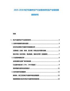 2025-2030電子元器件生產行業現狀研究及產業鏈發展趨勢研究