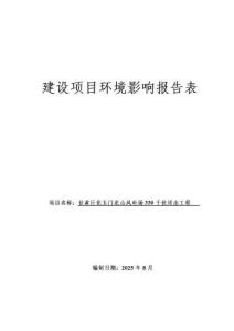 甘肅巨化玉門北山風電場330kV送出工程報告表