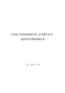 甘肃医院原核医学科（6号楼负2层）退役项目报告表