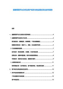 健康管理平臺分析及用戶粘性與商業(yè)模式優(yōu)化研究報(bào)告