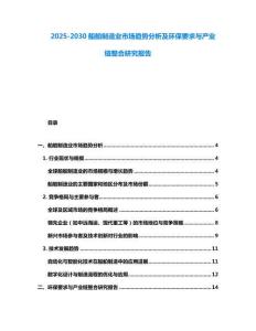 2025-2030船舶制造業(yè)市場(chǎng)趨勢(shì)分析及環(huán)保要求與產(chǎn)業(yè)鏈整合研究報(bào)告