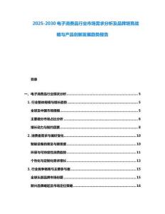 2025-2030電子消費品行業(yè)市場需求分析及品牌培育戰(zhàn)略與產(chǎn)品創(chuàng)新發(fā)展趨勢報告