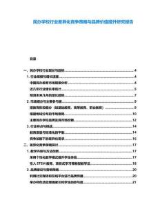 民辦學校行業(yè)差異化競爭策略與品牌價值提升研究報告