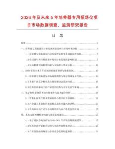 2026年及未來(lái)5年培養(yǎng)器專用振蕩儀項(xiàng)目市場(chǎng)數(shù)據(jù)調(diào)查、監(jiān)測(cè)研究報(bào)告