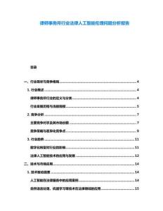 律師事務(wù)所行業(yè)法律人工智能倫理問題分析報告