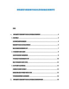 綠色建筑與智能樓宇自動化系統(tǒng)的融合發(fā)展研究