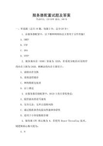 服務器配置試題及答案